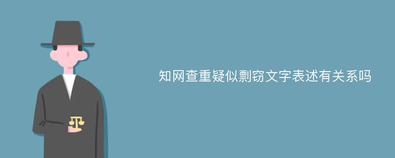 知网查重疑似剽窃文字表述有关系吗