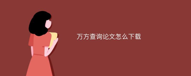 万方查询论文怎么下载