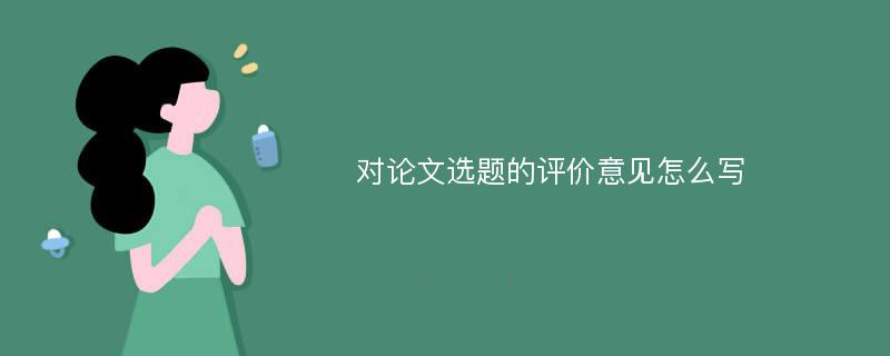 对论文选题的评价意见怎么写