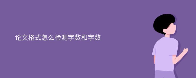 论文格式怎么检测字数和字数