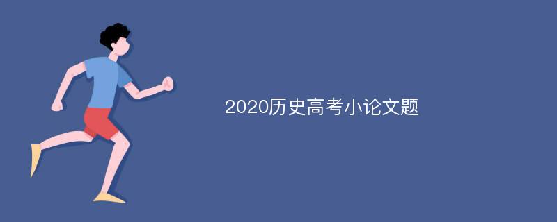 2020历史高考小论文题