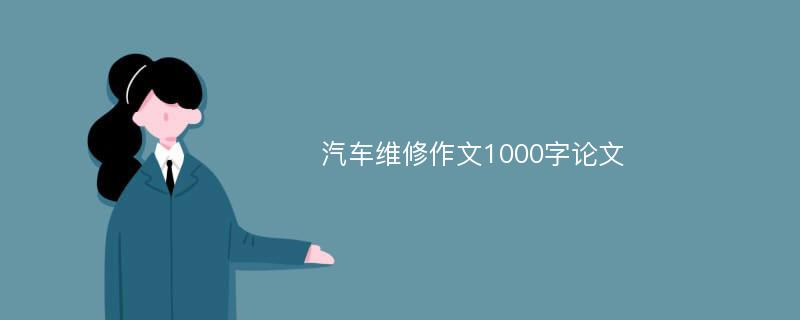 汽车维修作文1000字论文