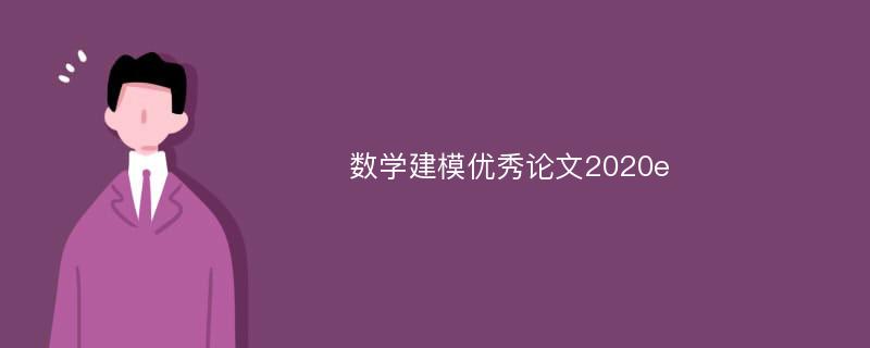 数学建模优秀论文2020e