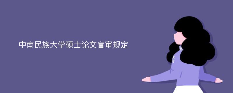 中南民族大学硕士论文盲审规定