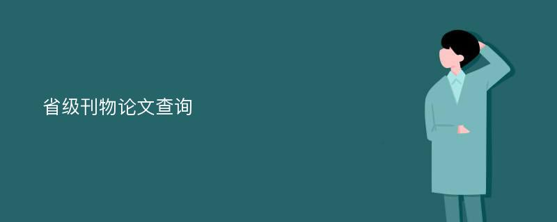 省级刊物论文查询