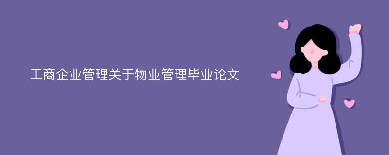 工商企业管理关于物业管理毕业论文