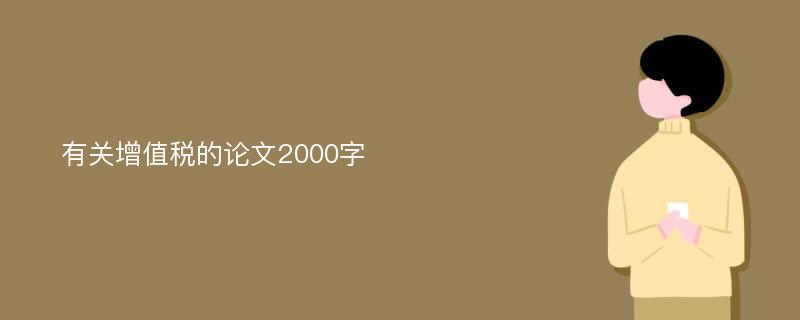 有关增值税的论文2000字