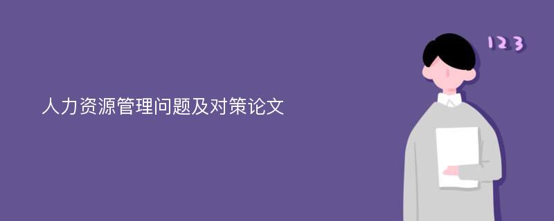 人力资源管理问题及对策论文