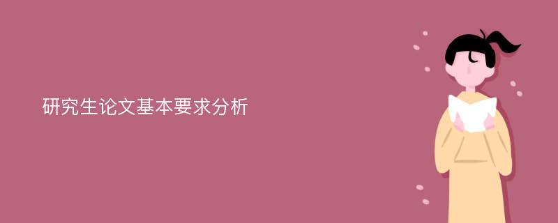 研究生论文基本要求分析