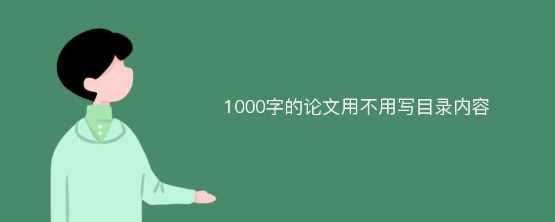 1000字的论文用不用写目录内容