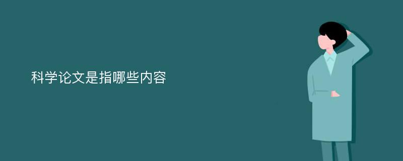 科学论文是指哪些内容