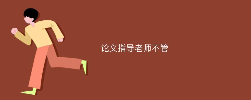 论文指导老师不管