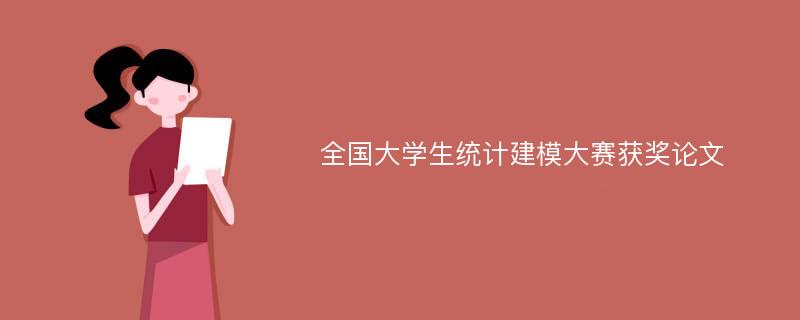 全国大学生统计建模大赛获奖论文