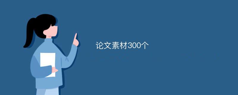 论文素材300个