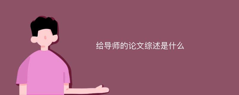 给导师的论文综述是什么