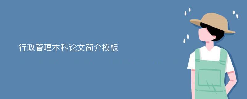 行政管理本科论文简介模板