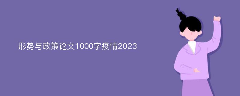 形势与政策论文1000字疫情2023