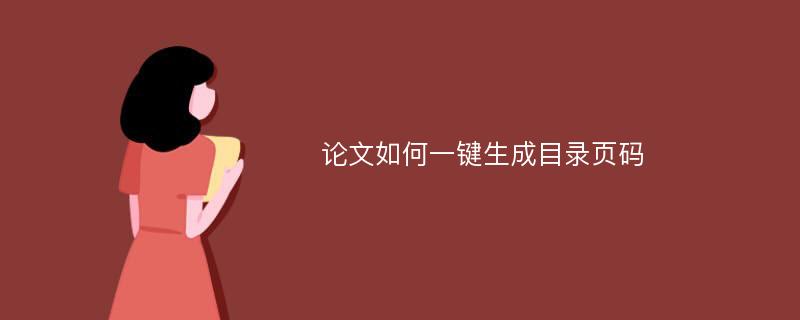 论文如何一键生成目录页码