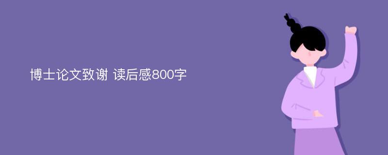 博士论文致谢 读后感800字