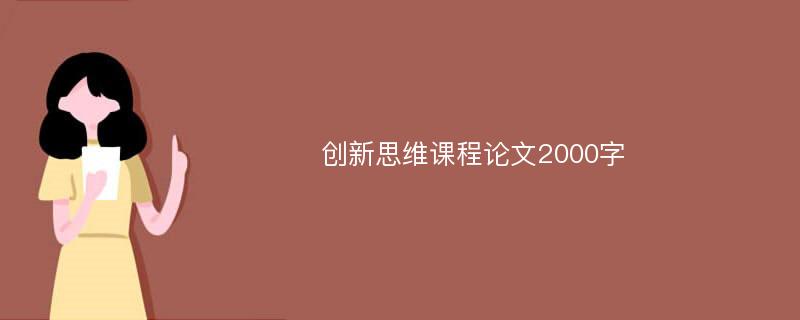 创新思维课程论文2000字