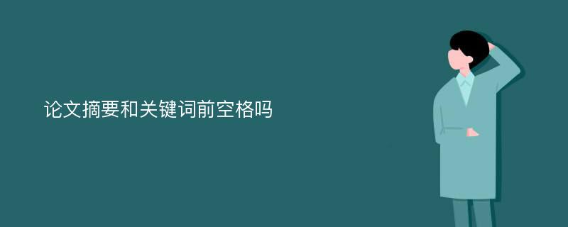 论文摘要和关键词前空格吗