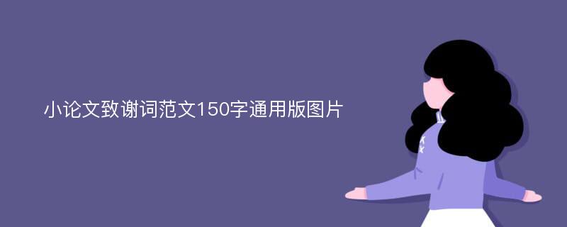 小论文致谢词范文150字通用版图片