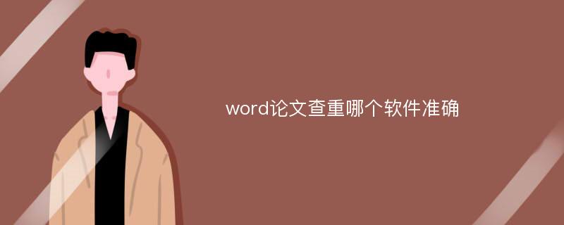 word论文查重哪个软件准确