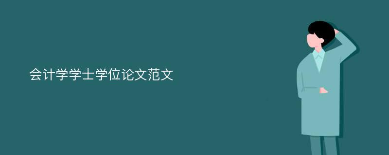 会计学学士学位论文范文