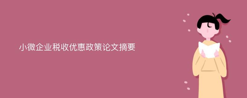 小微企业税收优惠政策论文摘要