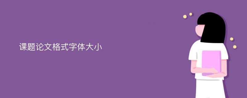 课题论文格式字体大小