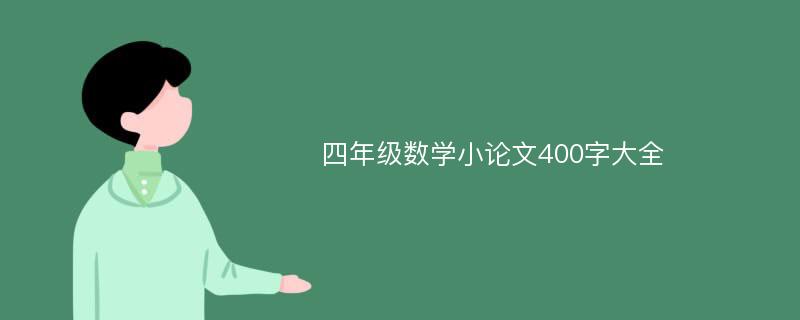 四年级数学小论文400字大全