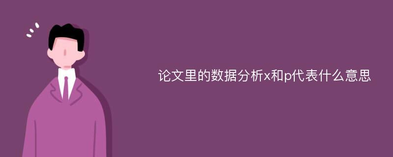 论文里的数据分析x和p代表什么意思