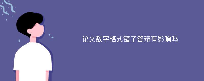 论文数字格式错了答辩有影响吗