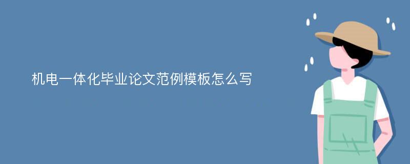 机电一体化毕业论文范例模板怎么写