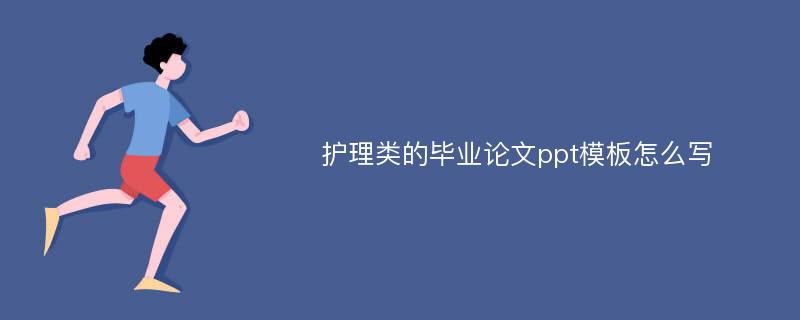 护理类的毕业论文ppt模板怎么写