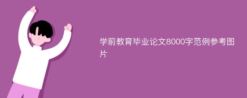 学前教育毕业论文8000字范例参考图片