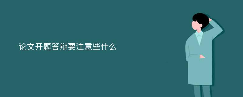 论文开题答辩要注意些什么