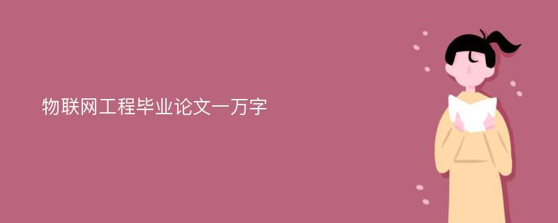 物联网工程毕业论文一万字