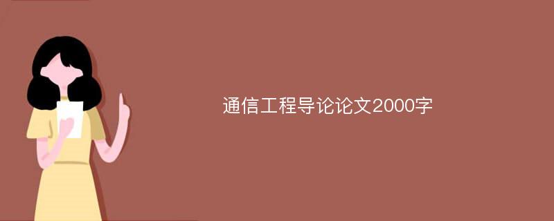 通信工程导论论文2000字