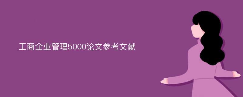 工商企业管理5000论文参考文献