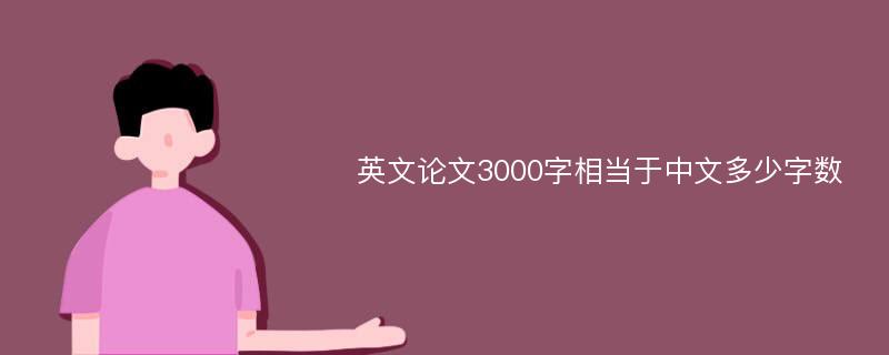 英文论文3000字相当于中文多少字数