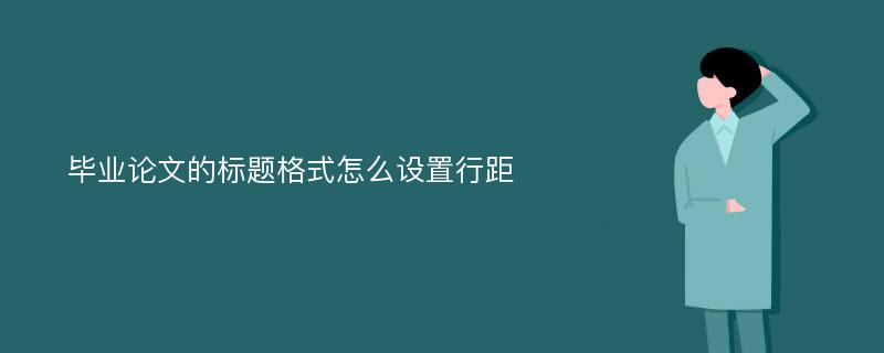 毕业论文的标题格式怎么设置行距