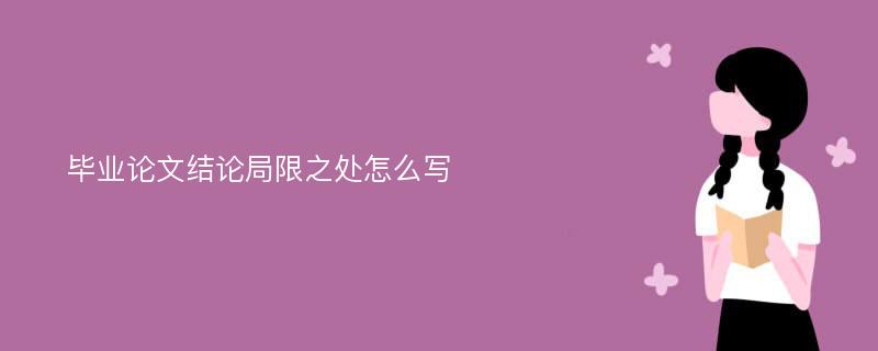 毕业论文结论局限之处怎么写