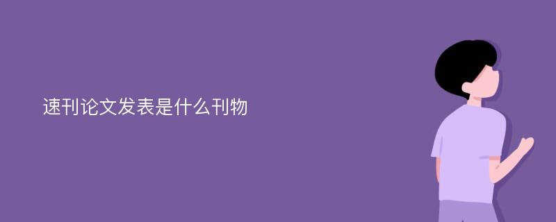 速刊论文发表是什么刊物