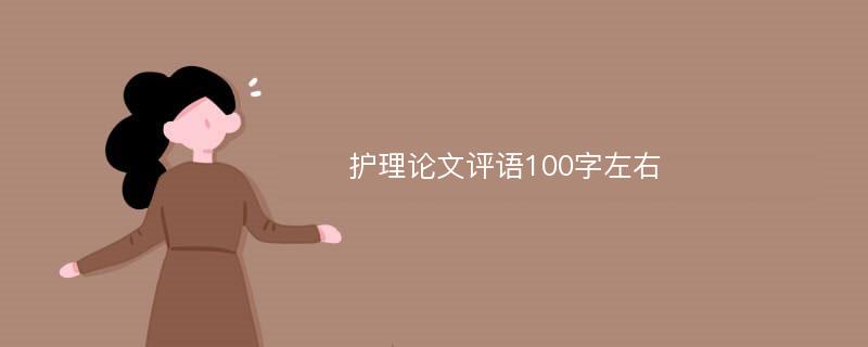 护理论文评语100字左右