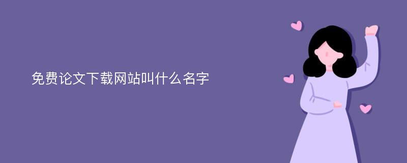 免费论文下载网站叫什么名字