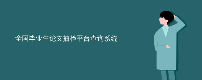 全国毕业生论文抽检平台查询系统