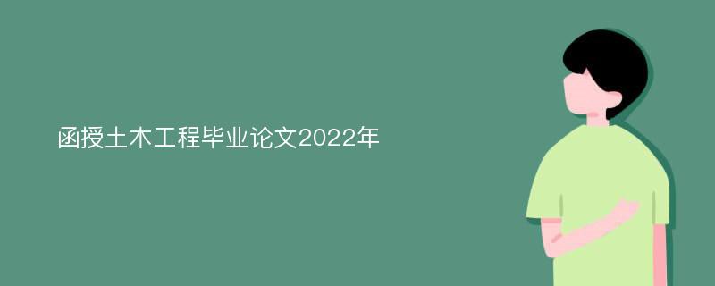 函授土木工程毕业论文2022年