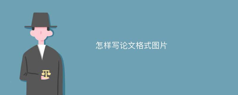 怎样写论文格式图片