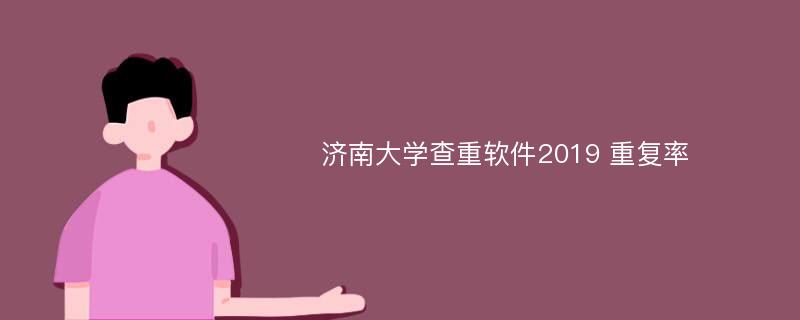 济南大学查重软件2019 重复率